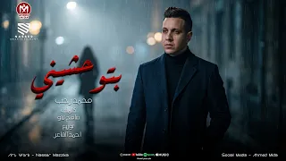 اغنية بتوحشينى   بشتقلها ماهو بردو هيا متتنسيش   محمد رجب        توزيع احمد الشاعر دندنها