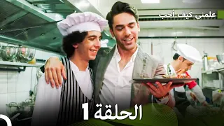 علمني كيف أحب الحلقة 1 Arabic Dubbed  علمني كيف أحب الحلقة 1 Arabic Dubbed