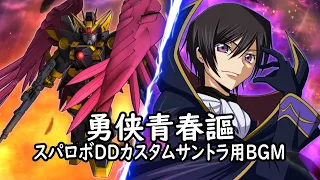 勇侠青春謳 スパロボDDカスタムサントラ用BGM 