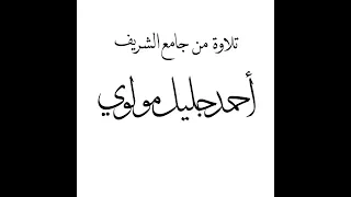 سورة الإسراء أحمد جليل مولوي  سورة الإسراء أحمد جليل مولوي