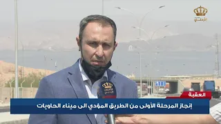 العقبة إنجاز المرحلة الأولى من الطريق المؤدي إلى ميناء الحاويات 