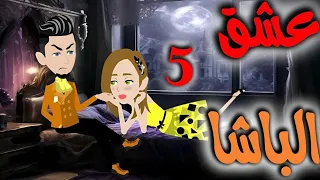 الحلقه الخامسه عشق الباشا 
