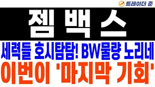 [젬백스 주가 전망] 세력들 호시탐탐! BW물량 노리는거네..이번이 '마지막 기회'!