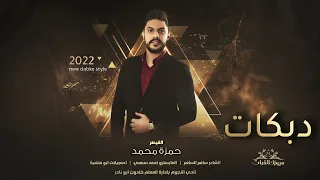 يا محني الكذل الجسم فصال مفصل القيصر حمزة محمد دبكات2022  يا محني الكذل الجسم فصال مفصل القيصر حمزة محمد دبكات2022