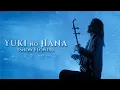 Lagu Yuki No Hana (Snow Flower) - Erhu Cover by Eliott Tordo - 中島美嘉「雪の華」