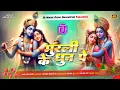 Download Lagu #तोहरा नियन ये कान्हा #Janmashtami 2024 dj song #bansi ki dhun sun ke #tohra niyan ye kanha #khesari
