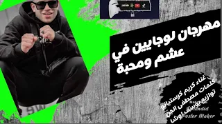 حالات واتس مهرجان لو جايين في عشم ومحبة كريم كرستيانو دندنها
