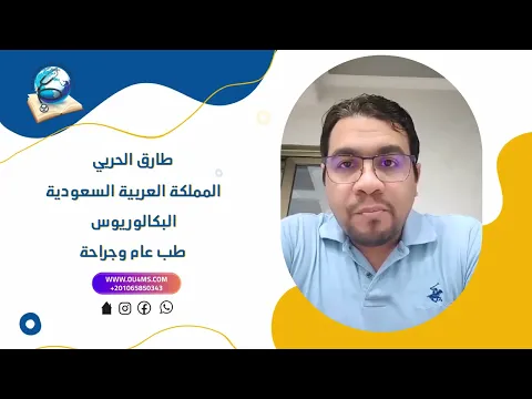 انطباع الخريج طارق الحربي عن الدراسة في الجامعة المفتوحة للعلوم الطبية