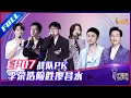 ENG SUB 正片FULL【2021中国好声音】EP7：首轮导师对决 李荣浩险胜廖昌永 Sing!China 20210910 第七集