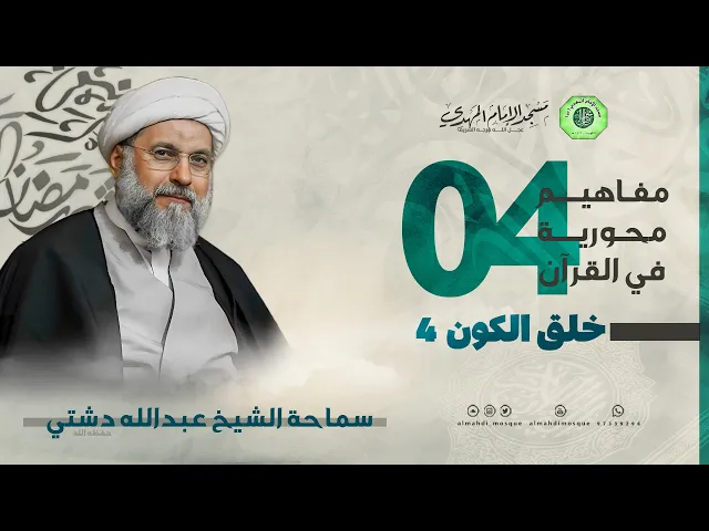 ⁣خلق الكون 4 - الحلقة الرابعة | الشيخ عبدالله دشتي