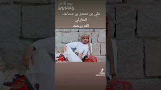 علي بن منصر الحارثي الله يرحمه 