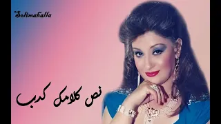                                          نص كلامك كدب   فاتن فريد   كامله دندنها