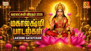 வரலக்ஷ்மி விரதம் பாடல்கள்   Varalakshmi Viratham 2026 Song   Lakshmi Gatatcham   Uthara Unnikrishnan