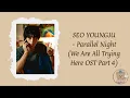 SEO YOUNGJU - Parallel Night [We Are All Trying Here OST Part 4] (romanized lyrics)