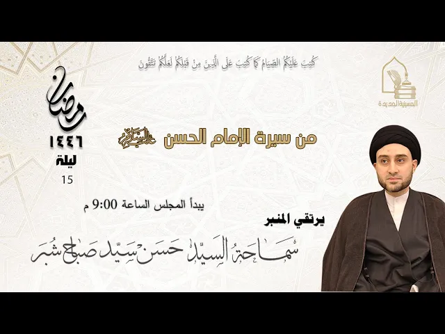سماحة السيد حسن سيد صباح شبر - من سيرة الإمام الحسن عليه السلام - ليلة ١٥ رمضان ١٤٤٦هـ