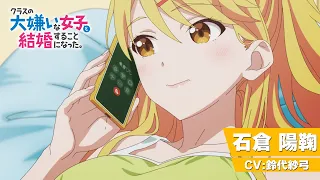 YouTube影片, 內容是我和班上最討厭的女生結婚了。 的 「 石倉陽鞠 」角色宣傳影片