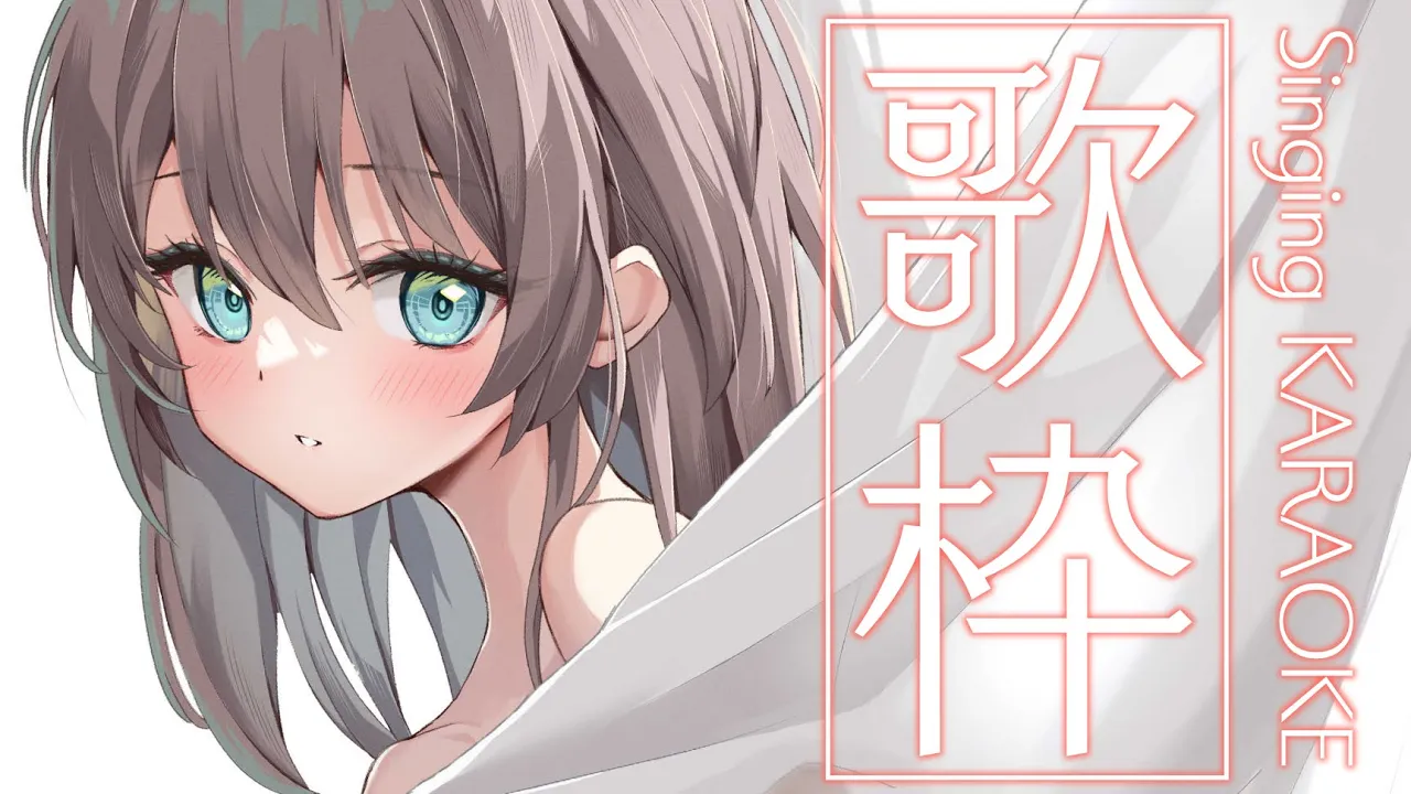 【歌枠/Singing KARAOKE】やみかわ歌枠?【ホロライブ/夏色まつり】