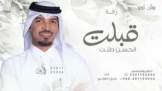 قبلت الحسن طلتها    عايل القطري   زفة اذكرو من وصوف الزين   حصريا        تنفيذ بالاسماء دندنها