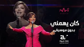 كان يهمني بدون موسيقى اصاله دفوف اغاني بدون موسيقى 