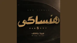                                       مينا عاطف   هنساكى دندنها