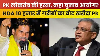Prashant Kishor: NDA 10 हजार में गरीब बिहार के लोगों वोट खरीदा। अगर ऐसा ही होता रहा तो विपक्ष ...!? 