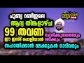 Download Lagu ഇന്ന് 99 തവണ ഈ ഇസ്‌മ് ചൊല്ലിയാൽ.. ചോദിക്കുന്നത് ലഭിക്കും... 🔥 #swabahul_hair_629