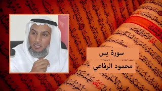 سورة يس محمود الرفاعي  سورة يس محمود الرفاعي
