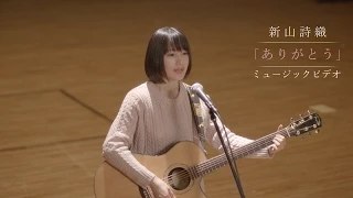 新山詩織「ありがとう」MV