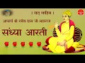 Sandhya Aarti