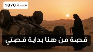 1870 قصة من هنا بداية قصتي 