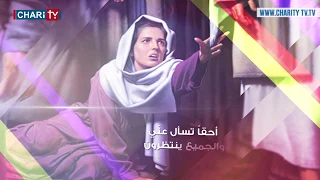 ترنيمة المرأة النازفة   من اعاجيب السيد المسيح في الكتاب المقدس   اداء جوقة اغابي   ترتيلة   ترنيمة دندنها