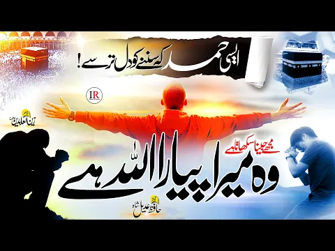 Download MP3 New Naat Sharif Hamd 2023 - Wo Mera Pyara ALLAH Hai | Hafiz Adeel Shah | Islamic Releases