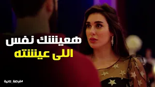 عملت الحادثه اللي فوقت منها ووهمتهم كلهم ان انا فقدت الذاكره فرصة تانية 