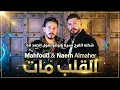 Al Alb Mat #1  (Deep House Remix) | محفوض و نعيم الماهر - القلب مات