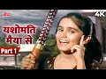 Download Lagu यशोमति मैया से बोले नंदलाला YASHOMATI MAIYA SE BOLE NANDLALA 4K (Part 1) | Satyam Shivam Sundaram