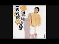 張雨生 - 如果你冷