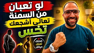 مين تعبان من وزنه ونفسه يخس | تعالى نشجعك ونقولك على الحل