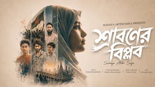 Sraboner Biplob (শ্রাবণের বিপ্লব) - Suraiya Akter Saifa | Bangladesh July Revolution Song