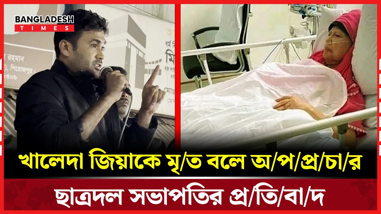 ‘মৃত খালেদা জিয়া’ মন্তব্য: পিরোজপুর ছাত্রদল সভাপতির প্রতিবাদ