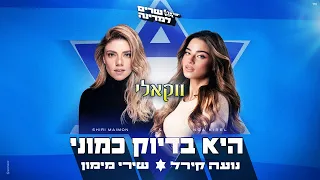 נועה קירל ושירי מימון היא בדיוק כמוני ווקאלי 