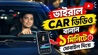 ভাইরাল AI CAR ভিডিও বানান ১ মিনিটে মোবাইল দিয়ে! 🔥 | AI Car Video Tutorial Bangla