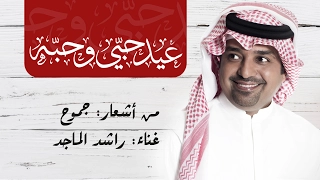 راشد الماجد عيد حبي وحبه النسخة الأصلية جموح 