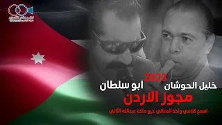 مجوز الاردن 2023 ابو سلطان خليل الحوشان اسمع كلامي واخذ المعاني حيو ملكنا عبدالله الثاني 