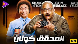 فيلم الكوميديا الرهيب المحقق كونان بطولة علي ربيع وبيومي فؤاد 