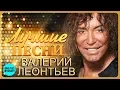 Download Lagu Валерий Леонтьев - Лучшие песни