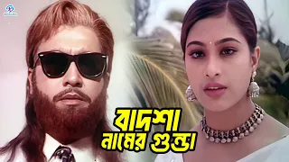 বাদশা নামের গুন্ডা | Bangla Movie Clips | Manna | Popy | Bapparaj | Golam Mustafa | Elias Kobra