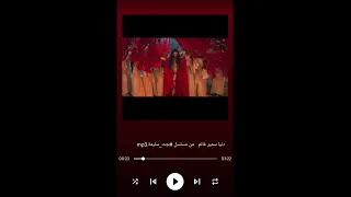 دنيا سمير غانم اغنية ارقصوله          دندنها