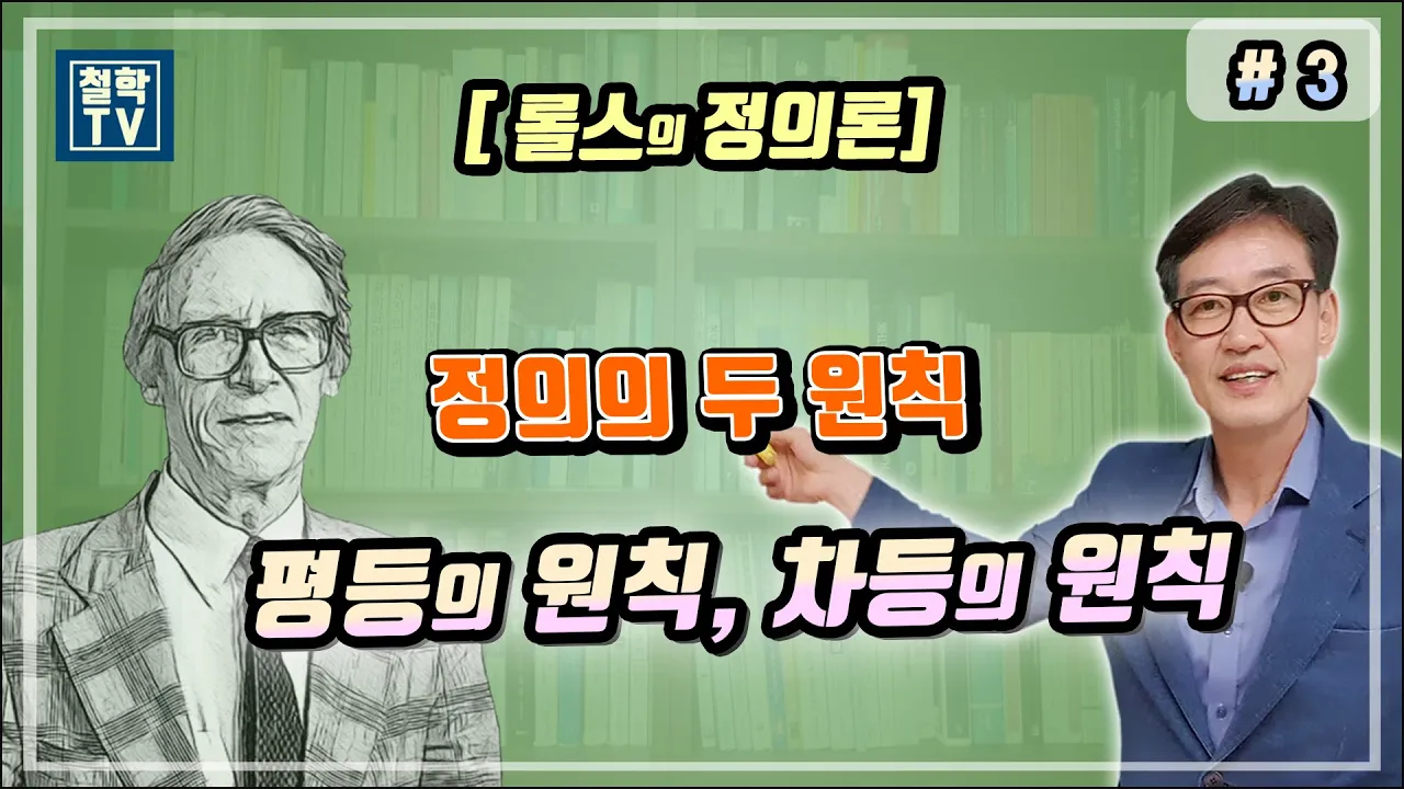 [롤스의 정의론] 정의의 두 원칙, 평등의 원칙, 차등의 원칙 #3