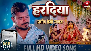 हरदिया - Haradiya | Official Video | Pramod Premi Yadav | New Bhojpuri Sad Song 2026