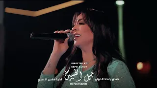 روح براحتك عادي الفنانه عسل البغدادي جديد وحصريا جيل الطيبين 